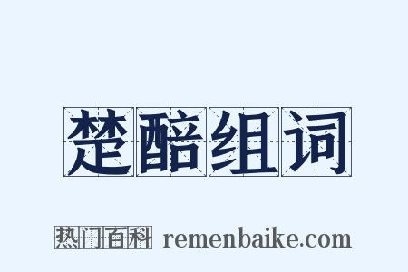 楚醅组词是什么意思的图片